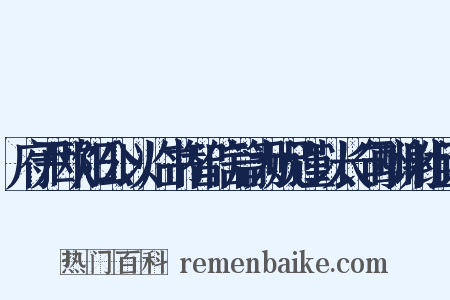 府尹欧阳公以临书智信篇为贶谨以长句酬谢组词是什么意思的图片